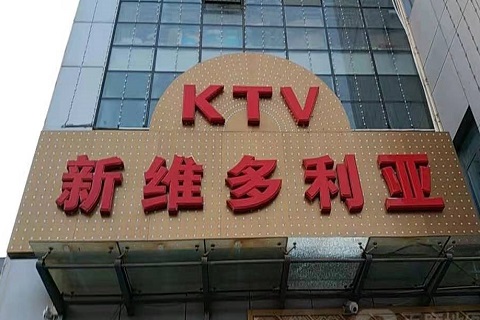 嘉兴维多利亚KTV消费价格
