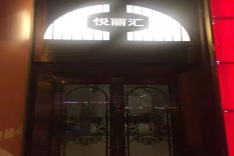 嘉兴悦丽汇KTV消费价格点评
