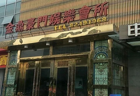 嘉兴金豪门KTV消费价格点评