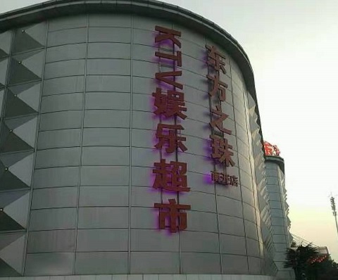 嘉兴东方之珠KTV消费价格