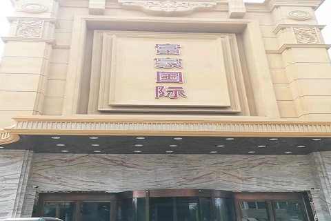 嘉兴富豪国际KTV消费价格