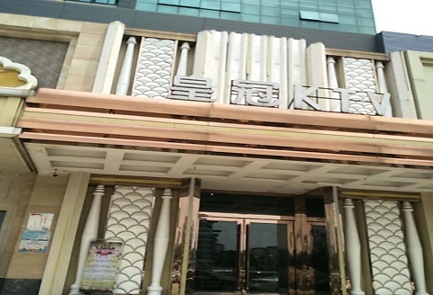 嘉兴皇冠永利KTV消费价格