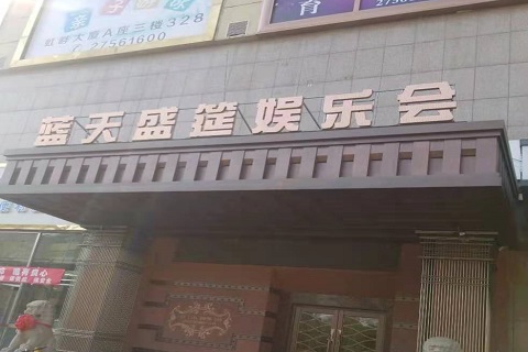 嘉兴蓝天盛筵KTV消费价格