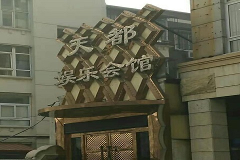 嘉兴天都国际KTV消费价格